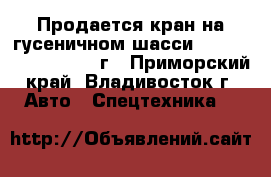 Продается кран на гусеничном шасси Jun Jin JK550C, 2012 г - Приморский край, Владивосток г. Авто » Спецтехника   